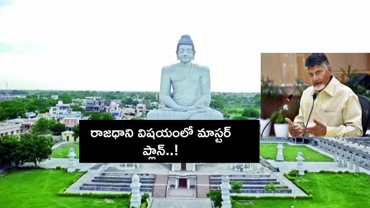 Gossip Garage : భవిష్యత్తులో రాజధానిని మార్చే అవకాశం లేకుండా సీఎం చంద్రబాబు మాస్టర్ ప్లాన్..! Gossip Garage : భవిష్యత్తులో రాజధానిని మార్చే అవకాశం లేకుండా సీఎం చంద్రబాబు మాస్టర్ ప్లాన్..!