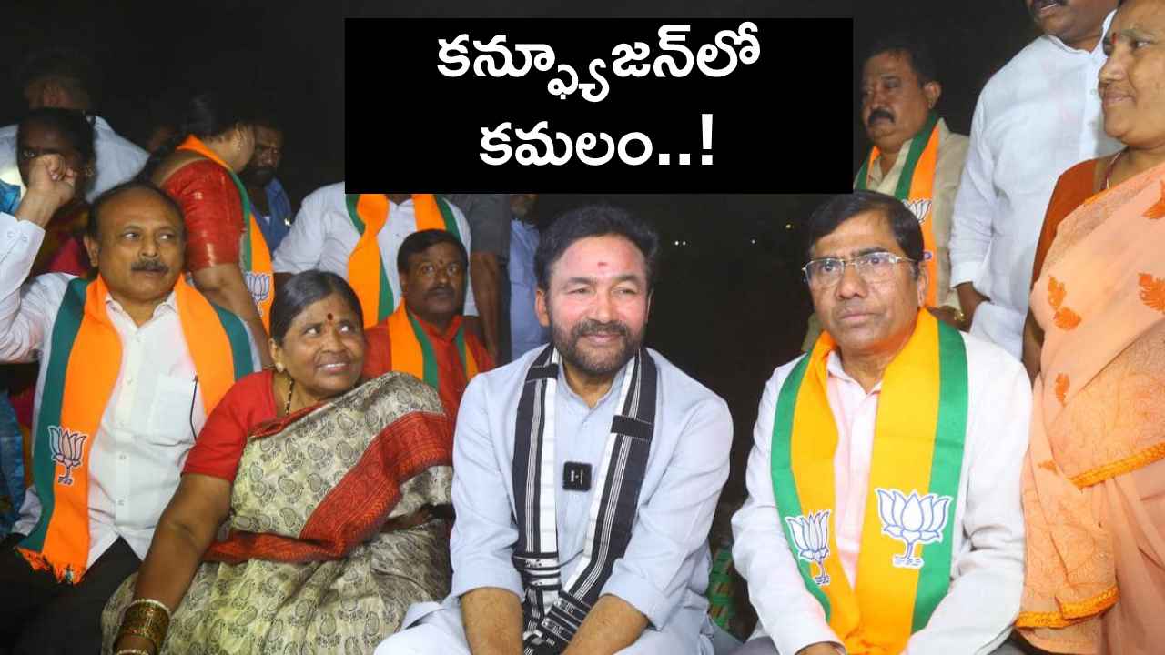 కన్ఫ్యూజన్లో కమలం..! సమస్య ఒకటి, పోరాడుతున్న ఇష్యూ మరొకటి.. ఎందుకిలా.. కన్ఫ్యూజన్లో కమలం..! సమస్య ఒకటి, పోరాడుతున్న ఇష్యూ మరొకటి.. ఎందుకిలా..