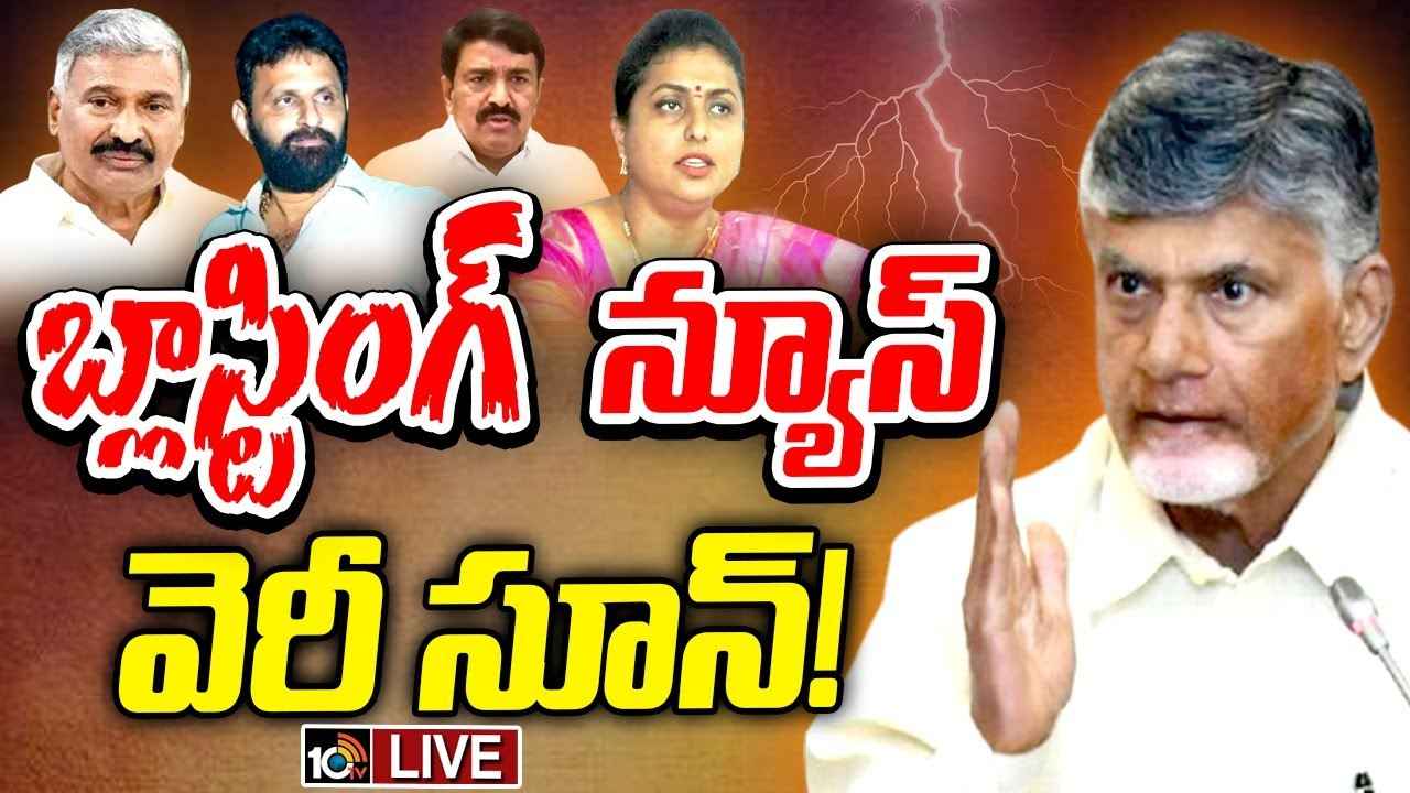 మూడు నాలుగు రోజుల్లో బ్లాస్టింగ్ న్యూస్ రాబోతుందా? వైసీపీ కీలక నేతలను వెంటాడుతున్న అరెస్టుల టెన్షన్.. మూడు నాలుగు రోజుల్లో బ్లాస్టింగ్ న్యూస్ రాబోతుందా? వైసీపీ కీలక నేతలను వెంటాడుతున్న అరెస్టుల టెన్షన్..