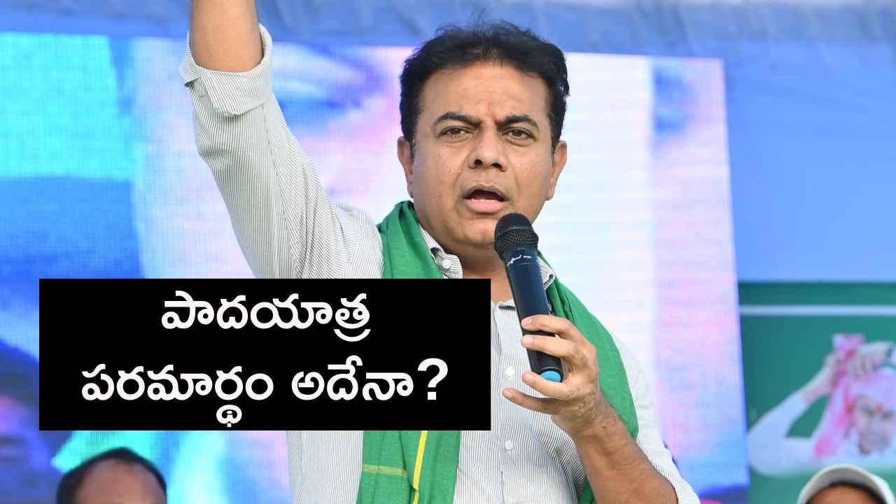 ఇప్పటికిప్పుడు పాదయాత్ర సరైన నిర్ణయమేనా? అసలు కేటీఆర్ స్ట్రాటజీ ఏంటి? ఇప్పటికిప్పుడు పాదయాత్ర సరైన నిర్ణయమేనా? అసలు కేటీఆర్ స్ట్రాటజీ ఏంటి?