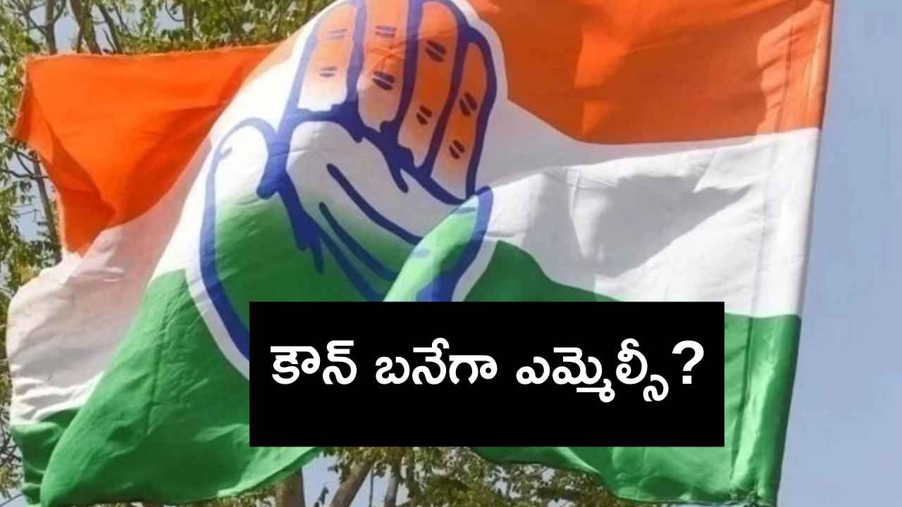 కాంగ్రెస్లో కౌన్ బనేగా ఎమ్మెల్సీ? రేసులో ఉన్నది ఎవరెవరు.. కాంగ్రెస్లో కౌన్ బనేగా ఎమ్మెల్సీ? రేసులో ఉన్నది ఎవరెవరు..