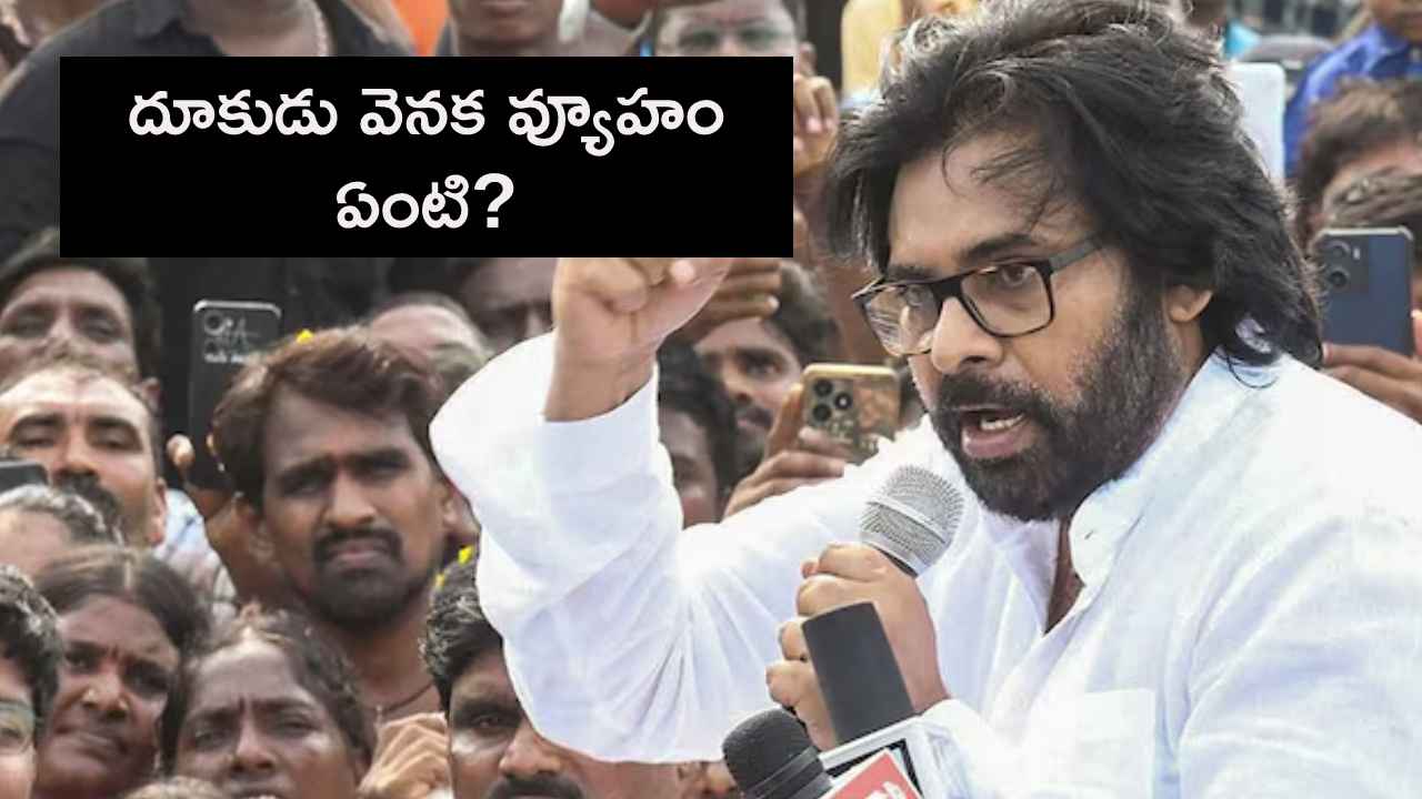 పవర్లో ఉన్నా ఎందుకీ దూకుడు? అసలు పవన్ కల్యాణ్ వ్యూహం ఏంటి.. పవర్లో ఉన్నా ఎందుకీ దూకుడు? అసలు పవన్ కల్యాణ్ వ్యూహం ఏంటి..