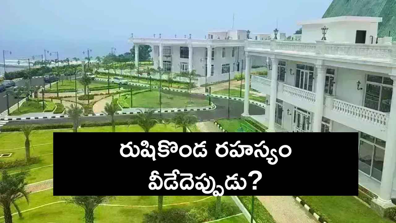 Gossip Garage : రాజుగారి గది చుట్టూ వీడని రహస్యం..! రుషికొండ నిర్మాణానికి సంబంధించిన ఫైళ్లు మాయం..! Gossip Garage : రాజుగారి గది చుట్టూ వీడని రహస్యం..! రుషికొండ నిర్మాణానికి సంబంధించిన ఫైళ్లు మాయం..!