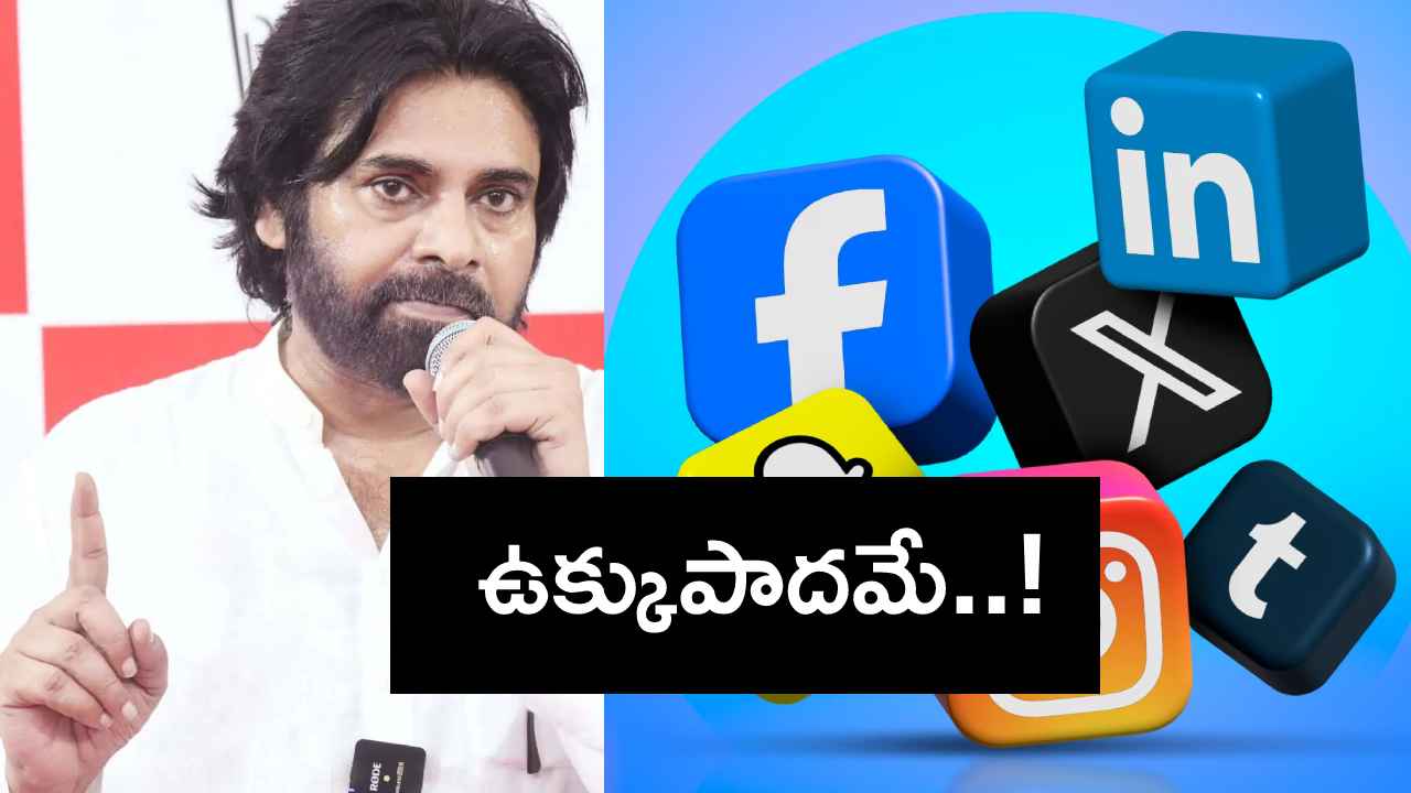 సోషల్ మీడియా అబ్యూజ్ ప్రొటెక్షన్.. అసలేంటీ చట్టం, టార్గెట్ ఎవరు? సోషల్ మీడియా అబ్యూజ్ ప్రొటెక్షన్.. అసలేంటీ చట్టం, టార్గెట్ ఎవరు?