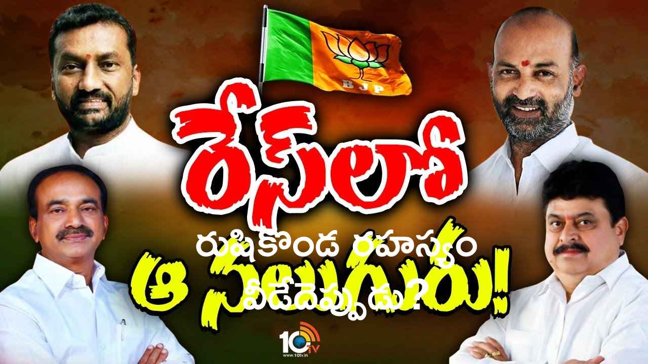 ఆ నలుగురిలో తెలంగాణ బీజేపీకి అధ్యక్షుడయ్యేదెవరు? ఆ నలుగురిలో తెలంగాణ బీజేపీకి అధ్యక్షుడయ్యేదెవరు?