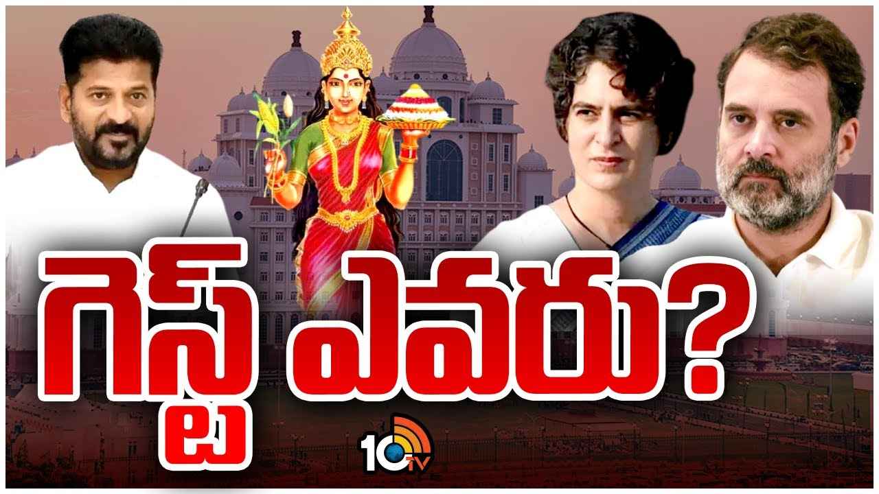 Gossip Garage : ఈసారైనా వస్తారా? తెలంగాణ తల్లి విగ్రహావిష్కరణకు వచ్చే గెస్ట్ ఎవరు? Gossip Garage : ఈసారైనా వస్తారా? తెలంగాణ తల్లి విగ్రహావిష్కరణకు వచ్చే గెస్ట్ ఎవరు?