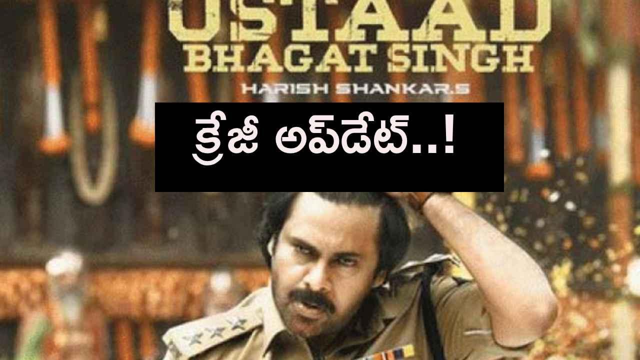 ఉస్తాద్ భగత్ సింగ్.. డైరెక్టర్ ముందు పవన్ కల్యాణ్ పెట్టిన డిమాండ్ ఏంటి? ఉస్తాద్ భగత్ సింగ్.. డైరెక్టర్ ముందు పవన్ కల్యాణ్ పెట్టిన డిమాండ్ ఏంటి?