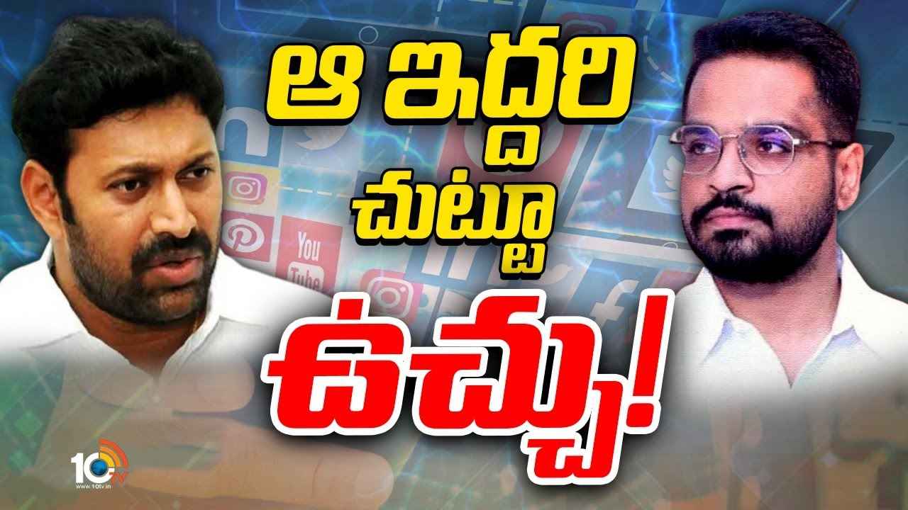 Gossip Garage : వైఎస్ షర్మిల, సునీతలపై అసభ్యకర పోస్టుల వెనకున్నది ఆ ఎంపీనేనా? Gossip Garage : వైఎస్ షర్మిల, సునీతలపై అసభ్యకర పోస్టుల వెనకున్నది ఆ ఎంపీనేనా?