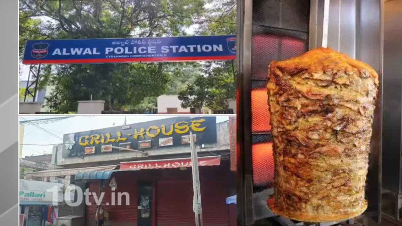 బాబోయ్.. షవర్మ తిని అస్వస్థత.. లోతుకుంటలోని గ్రిల్ హౌస్కు తాళాలు.. బాబోయ్.. షవర్మ తిని అస్వస్థత.. లోతుకుంటలోని గ్రిల్ హౌస్కు తాళాలు..