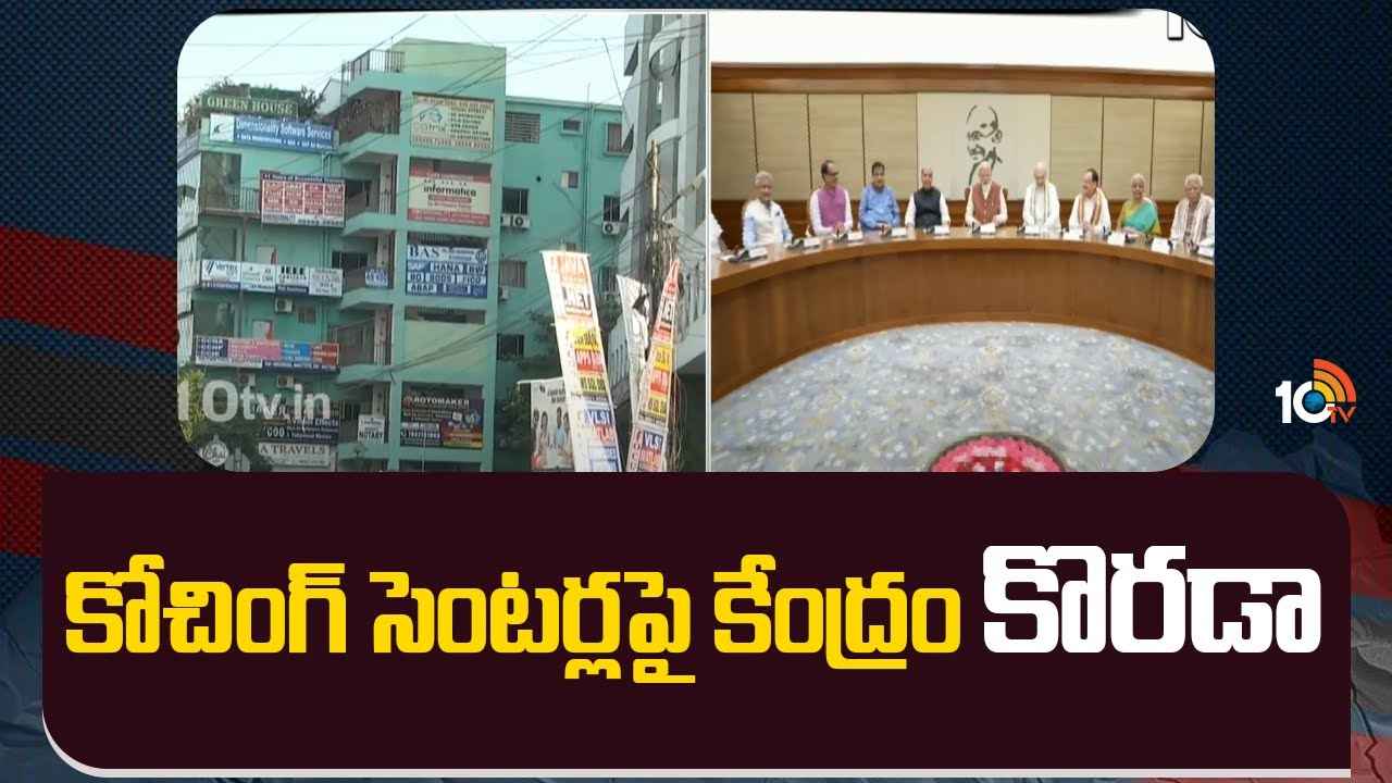 100 శాతం జాబ్ గ్యారెంటీ లాంటి ప్రకటనలు వద్దు- కోచింగ్ సెంటర్లకు కేంద్రం కొత్త మార్గదర్శకాలు 100 శాతం జాబ్ గ్యారెంటీ లాంటి ప్రకటనలు వద్దు- కోచింగ్ సెంటర్లకు కేంద్రం కొత్త మార్గదర్శకాలు