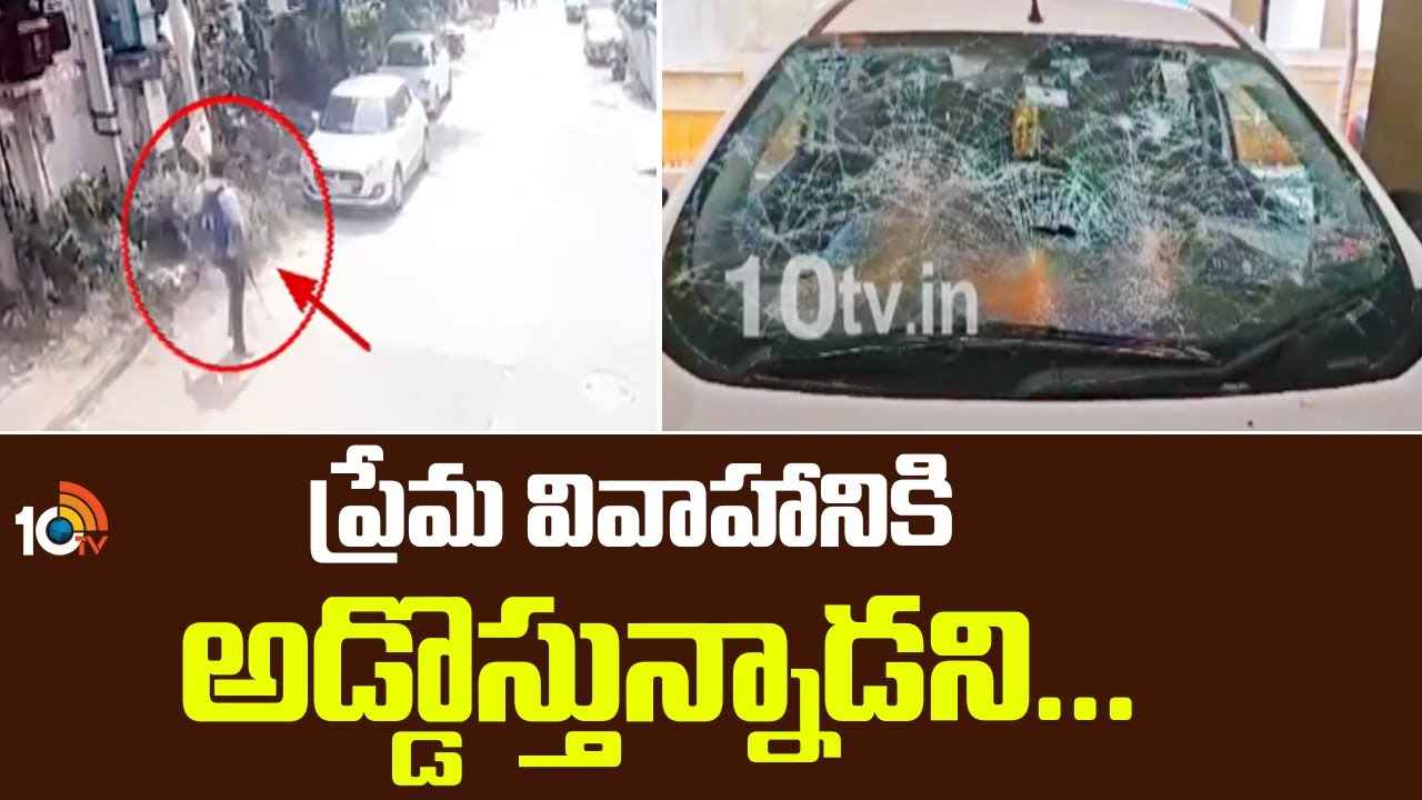 తండ్రి ప్రాణాల మీదకు తెచ్చిన కూతురి ప్రేమ వ్యవహారం.. హైదరాబాద్ సరూర్ నగర్ లో కాల్పుల కలకలం.. తండ్రి ప్రాణాల మీదకు తెచ్చిన కూతురి ప్రేమ వ్యవహారం.. హైదరాబాద్ సరూర్ నగర్ లో కాల్పుల కలకలం..