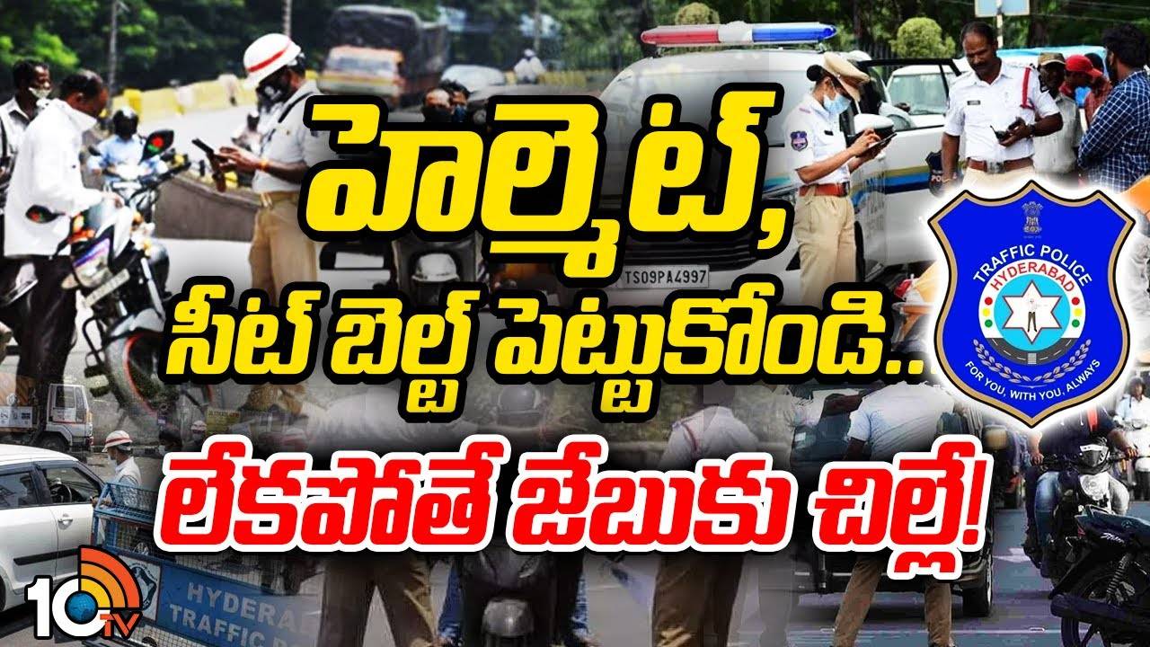 HYD Traffic Police : వాహనదారులకు అలర్ట్.. బండి బయటకు తీస్తే హెల్మెట్ ఉండాల్సిందే.. లేదంటే భారీ ఫైన్..! HYD Traffic Police : వాహనదారులకు అలర్ట్.. బండి బయటకు తీస్తే హెల్మెట్ ఉండాల్సిందే.. లేదంటే భారీ ఫైన్..!