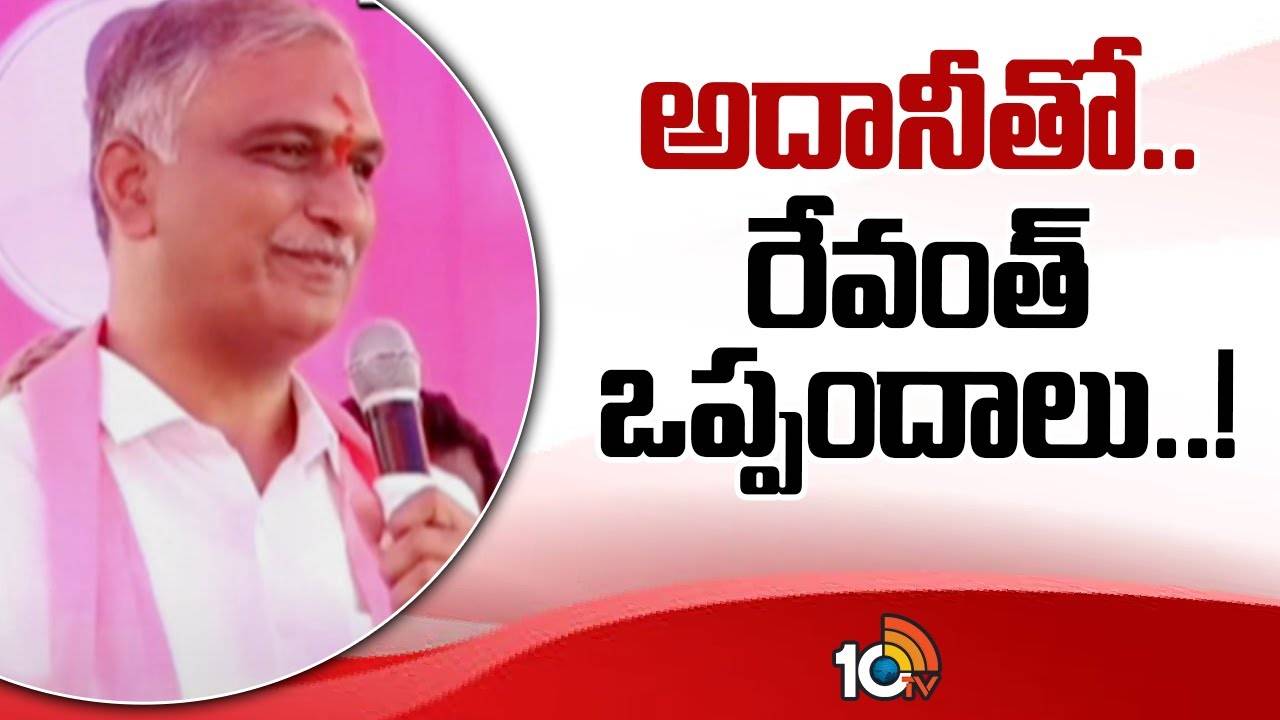 Harish Rao Comments : అదానీతో, రేవంత్ ఒప్పందాలు!