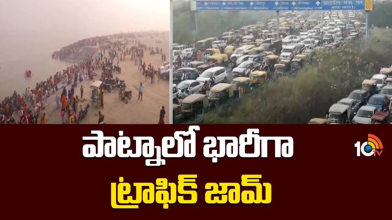 పాట్నాలో భారీగా ట్రాఫిక్ జామ్
