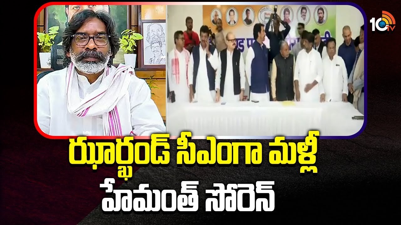 Hemant Soren : ఝార్ఖండ్ సీఎంగా మళ్లీ హేమంత్ సోరెన్
