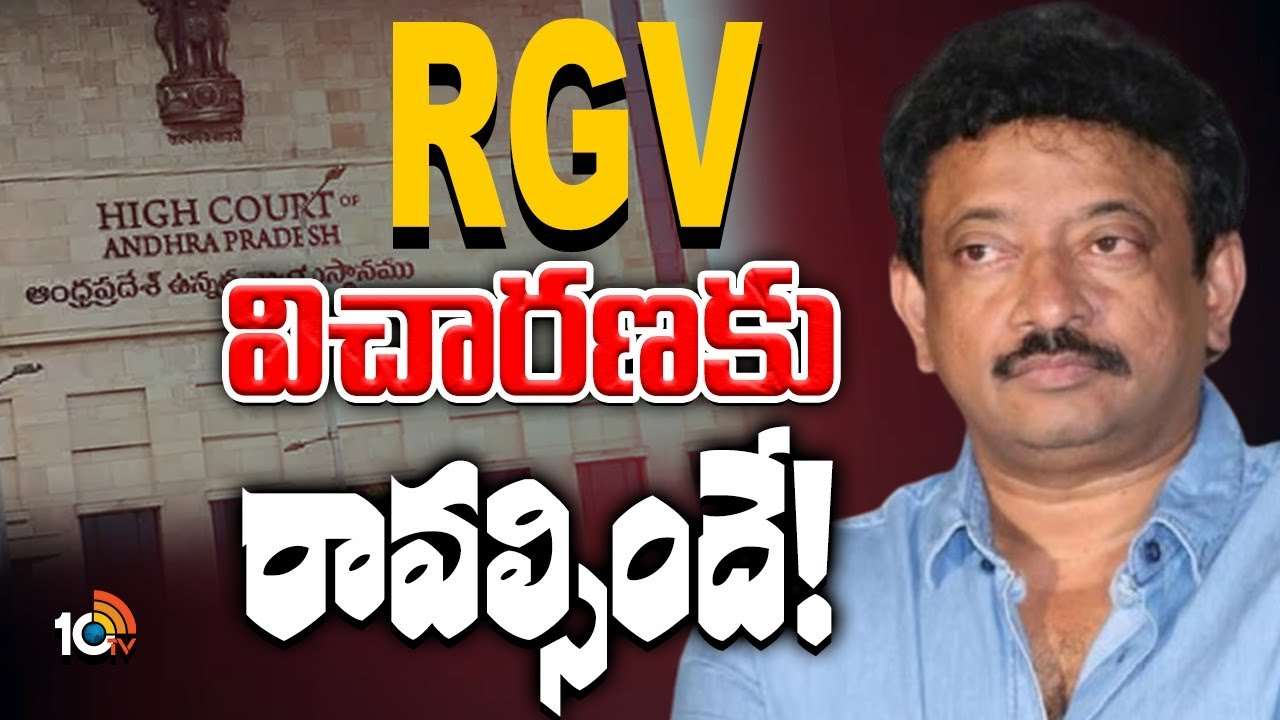 RGV Quash Petition : ఆర్జీవీ క్వాష్ పిటిషన్‌ను కొట్టివేసిన హైకోర్టు