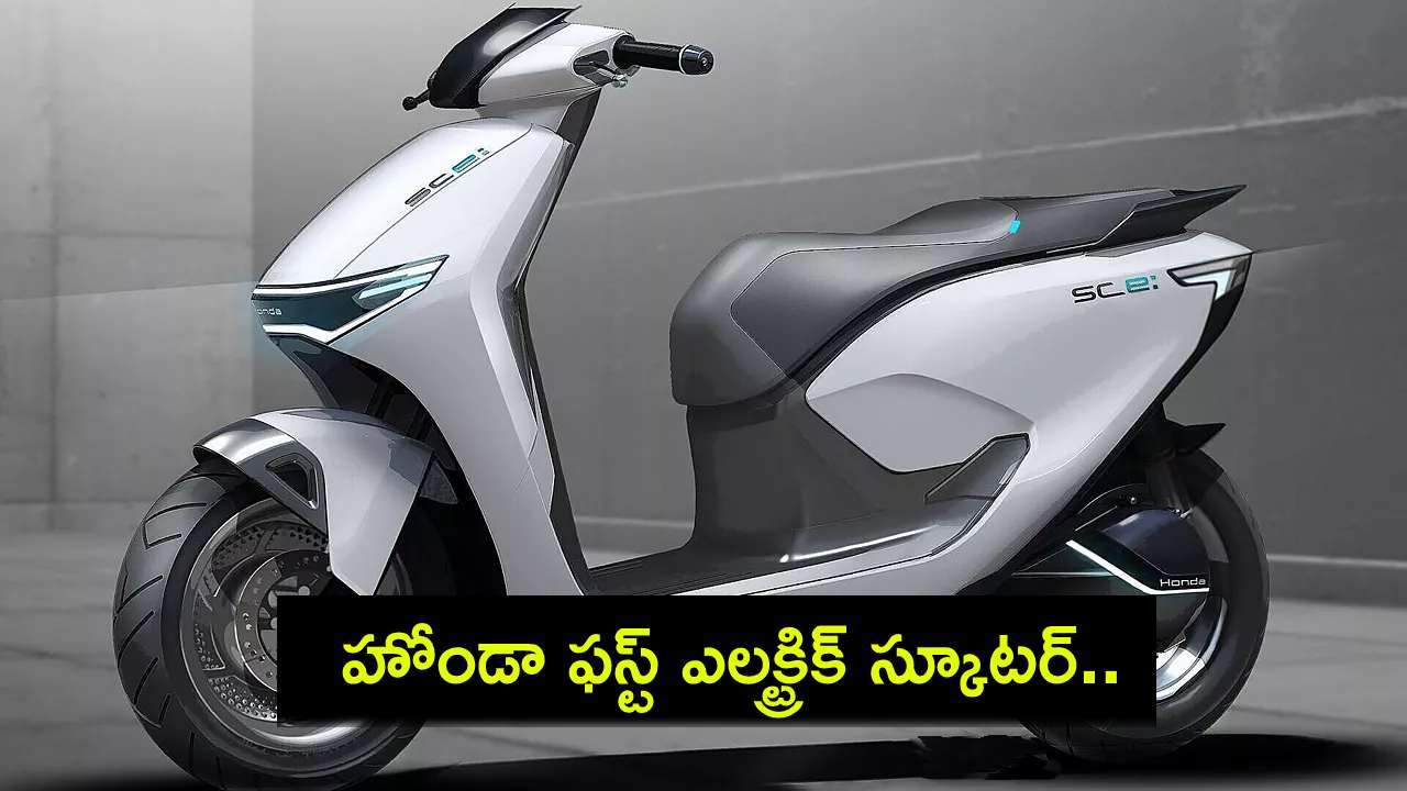 Honda Electric Scooter : హోండా ఫస్ట్ ఎలక్ట్రిక్ స్కూటర్ వచ్చేస్తోంది.. భారత్లో లాంచ్ ఎప్పుడంటే? Honda Electric Scooter : హోండా ఫస్ట్ ఎలక్ట్రిక్ స్కూటర్ వచ్చేస్తోంది.. భారత్లో లాంచ్ ఎప్పుడంటే?
