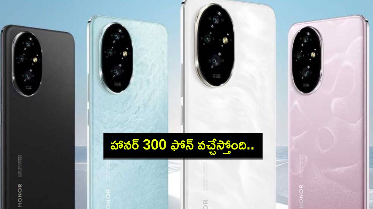 Honor 300 Launch : హానర్ 300 ఫోన్ వచ్చేస్తోంది.. లాంచ్కు ముందు కీలక స్పెసిఫికేషన్లు లీక్! Honor 300 Launch : హానర్ 300 ఫోన్ వచ్చేస్తోంది.. లాంచ్కు ముందు కీలక స్పెసిఫికేషన్లు లీక్!