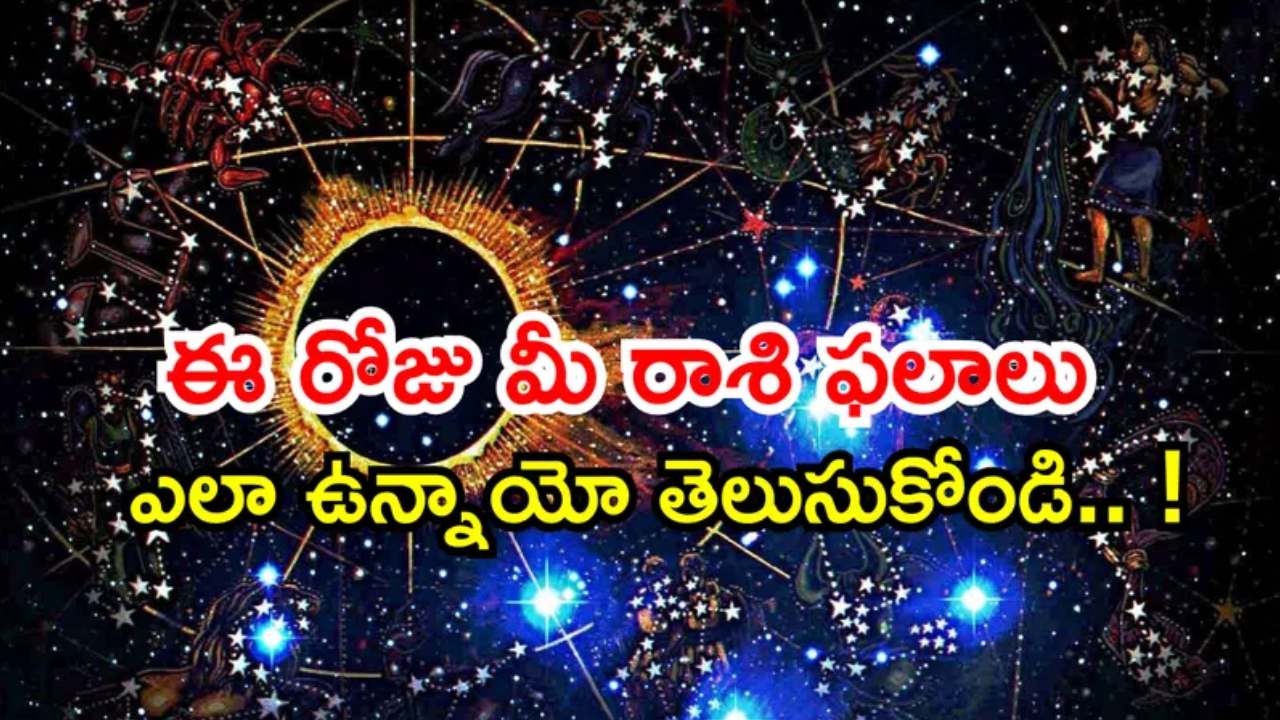 Today Horoscope: నేటి రాశి ఫలాలు.. ఈ రాశివారికి ఆర్థిక పరంగా అనుకూలం..! Today Horoscope: నేటి రాశి ఫలాలు.. ఈ రాశివారికి ఆర్థిక పరంగా అనుకూలం..!