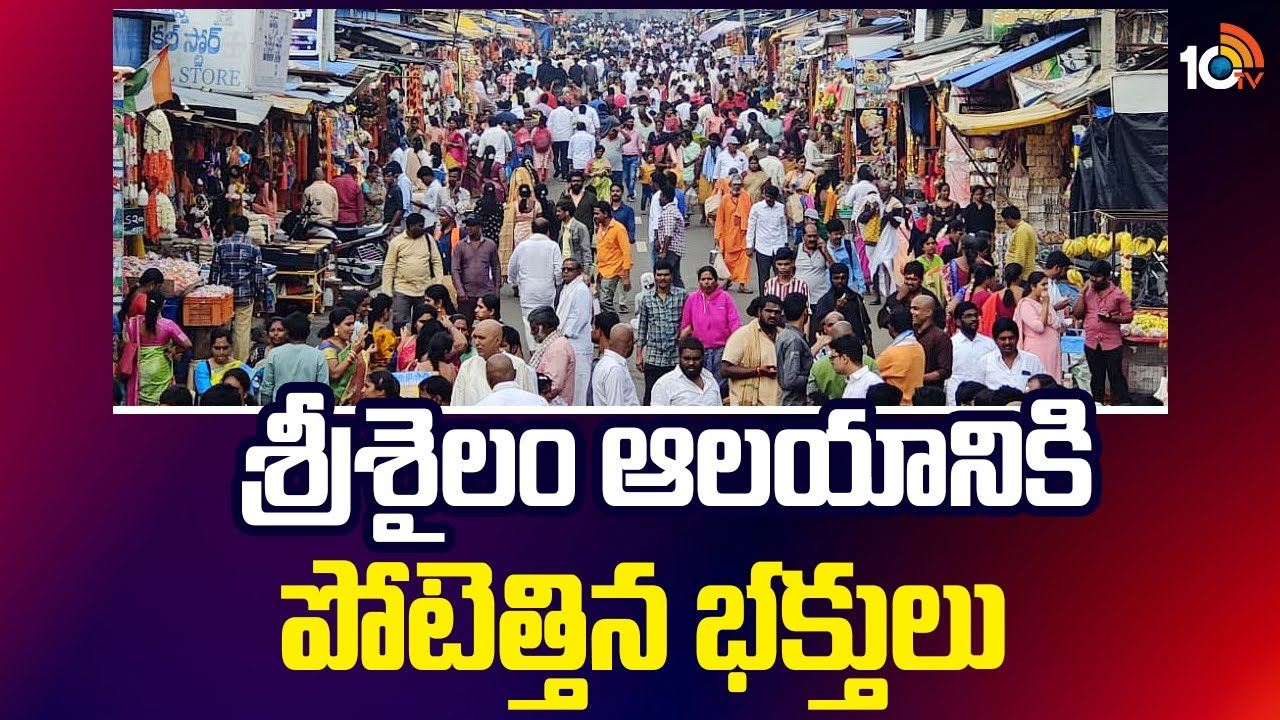 Srisailam Temple : శ్రీశైలం ఆలయానికి పోటెత్తిన భక్తులు