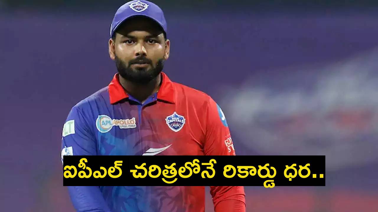 Rishabh Pant : కోట్లు కొల్లగొట్టిన పంత్.. అయ్యర్ రికార్డు బ్రేక్.. ఐపీఎల్ చరిత్రలోనే అత్యధిక ధర Rishabh Pant : కోట్లు కొల్లగొట్టిన పంత్.. అయ్యర్ రికార్డు బ్రేక్.. ఐపీఎల్ చరిత్రలోనే అత్యధిక ధర