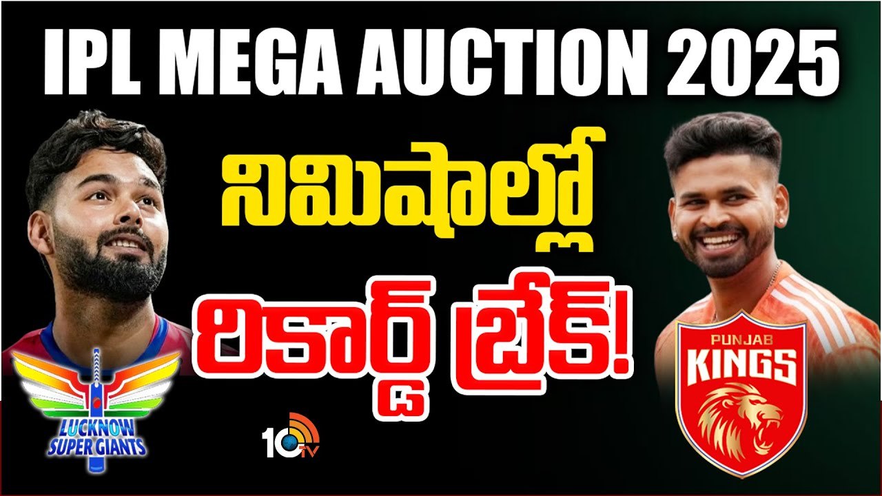 కోట్లు కొల్ల‌గొట్టిన పంత్.. అయ్య‌ర్ రికార్డు బ్రేక్‌.. ఐపీఎల్ చరిత్రలోనే అత్యధిక ధర