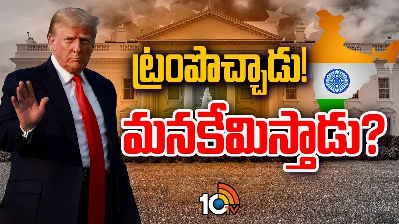 ట్రంప్ విజయం భారత్ మీద ఎలాంటి ప్రభావం చూపించబోతోంది? అమెరికాలో మనోళ్ల పరిస్థితి ఏంటి? ట్రంప్ విజయం భారత్ మీద ఎలాంటి ప్రభావం చూపించబోతోంది? అమెరికాలో మనోళ్ల పరిస్థితి ఏంటి?