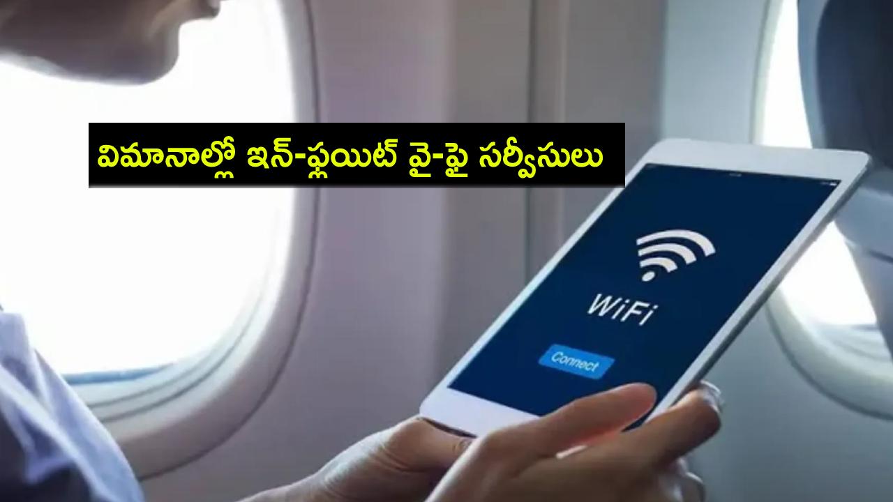 In-flight Wi-Fi Services : గుడ్ న్యూస్.. ఇకపై భారతీయ విమాన ప్రయాణాల్లో ఇన్-ఫ్లయిట్ వై-ఫై సర్వీసులు.. వాట్సాప్, యూట్యూబ్ వాడొచ్చు! In-flight Wi-Fi Services : గుడ్ న్యూస్.. ఇకపై భారతీయ విమాన ప్రయాణాల్లో ఇన్-ఫ్లయిట్ వై-ఫై సర్వీసులు.. వాట్సాప్, యూట్యూబ్ వాడొచ్చు!