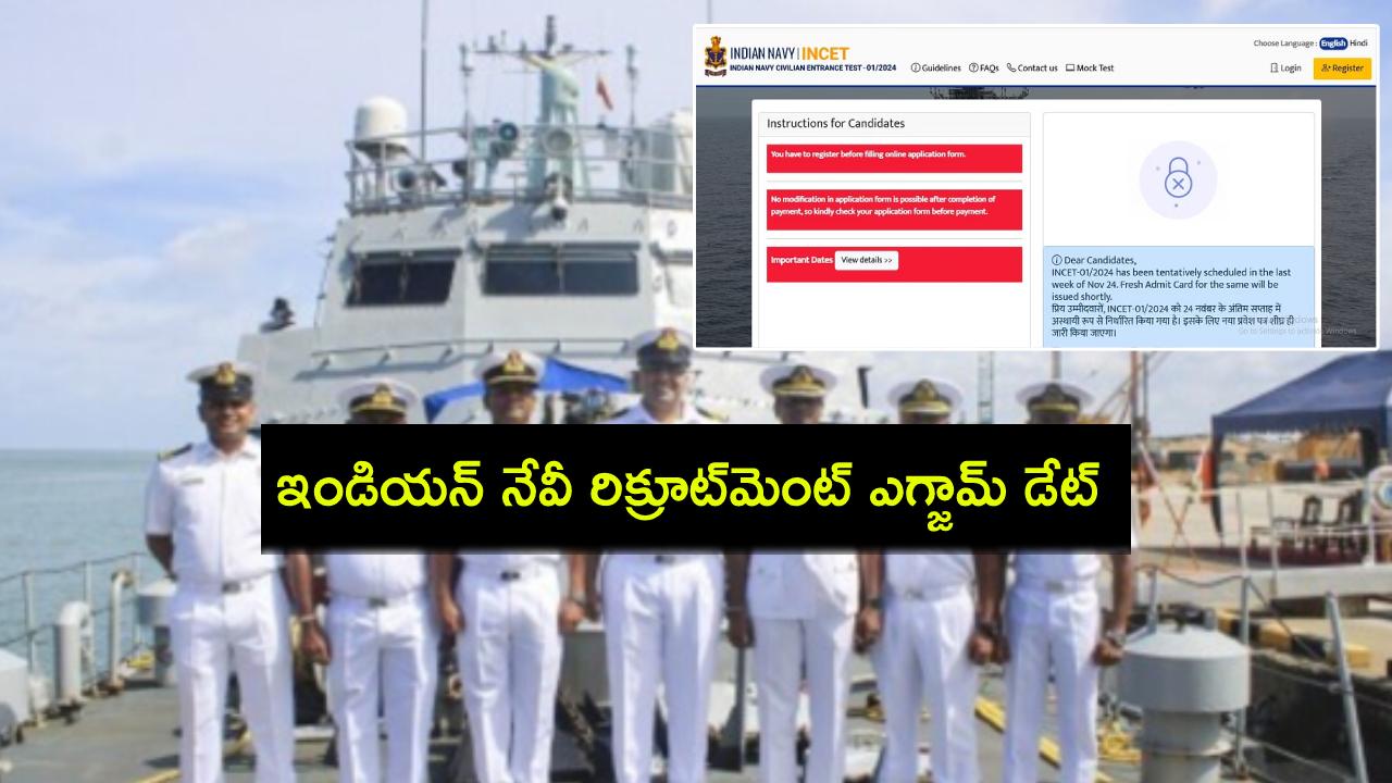 Indian Navy Recruitment 2024 : ఇండియన్ నేవీ రిక్రూట్మెంట్ ఎగ్జామ్ డేట్ ఎప్పుడో తెలిసిందోచ్.. కంప్యూటర్ బేసడ్ పరీక్ష వివరాలివే! Indian Navy Recruitment 2024 : ఇండియన్ నేవీ రిక్రూట్మెంట్ ఎగ్జామ్ డేట్ ఎప్పుడో తెలిసిందోచ్.. కంప్యూటర్ బేసడ్ పరీక్ష వివరాలివే!