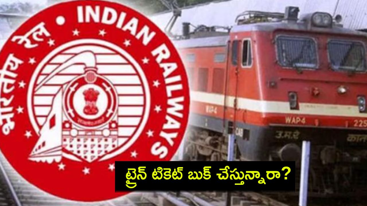 IRCTC Ticket Booking : ట్రైన్ టికెట్ బుకింగ్ చేస్తున్నారా? రైల్వే అడ్వాన్స్ రిజర్వేషన్ కొత్త రూల్స్ గురించి ఈ 5 విషయాలు తెలుసుకోండి! IRCTC Ticket Booking : ట్రైన్ టికెట్ బుకింగ్ చేస్తున్నారా? రైల్వే అడ్వాన్స్ రిజర్వేషన్ కొత్త రూల్స్ గురించి ఈ 5 విషయాలు తెలుసుకోండి!