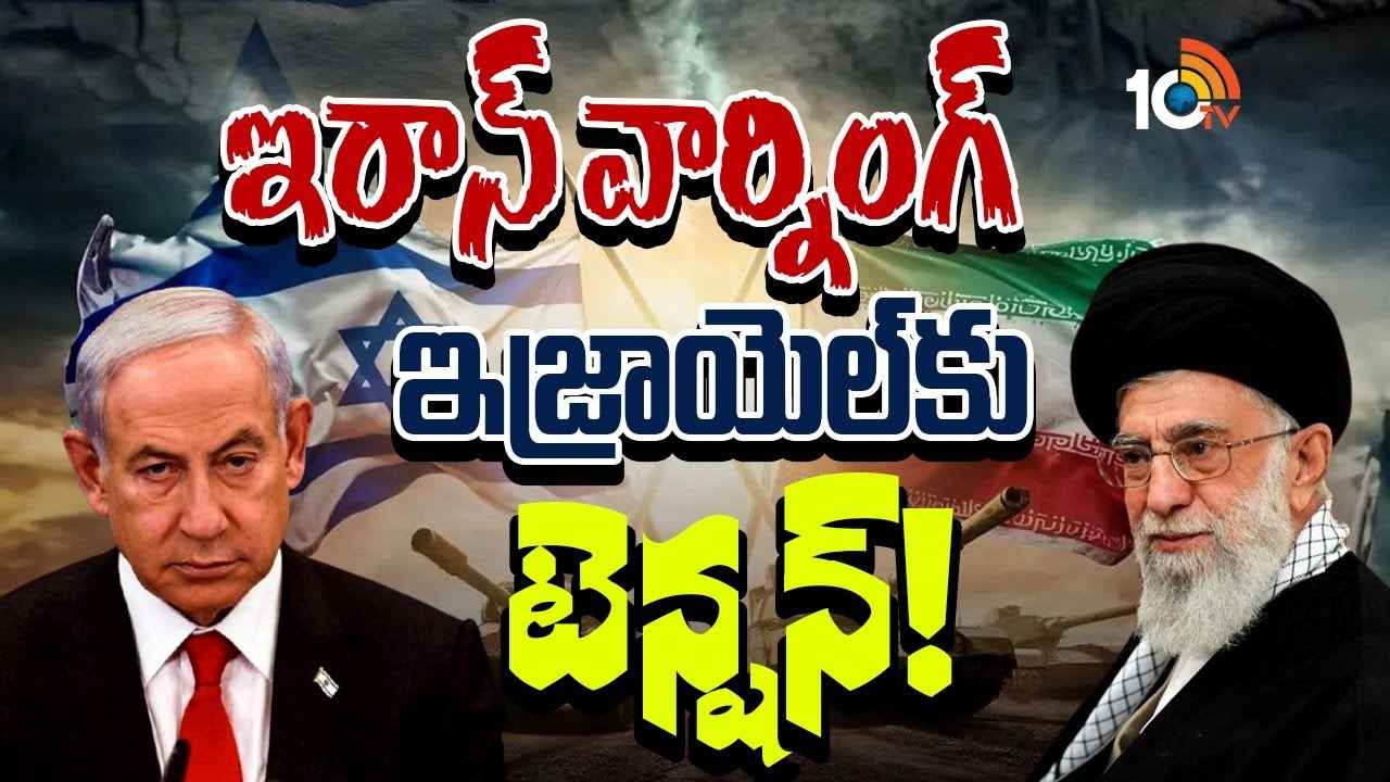 ఇజ్రాయెల్ ఇరాన్ యుద్ధం..! అమెరికా రియాక్షన్ ఎలా ఉండే ఛాన్స్ ఉంది? ఇజ్రాయెల్ ఇరాన్ యుద్ధం..! అమెరికా రియాక్షన్ ఎలా ఉండే ఛాన్స్ ఉంది?