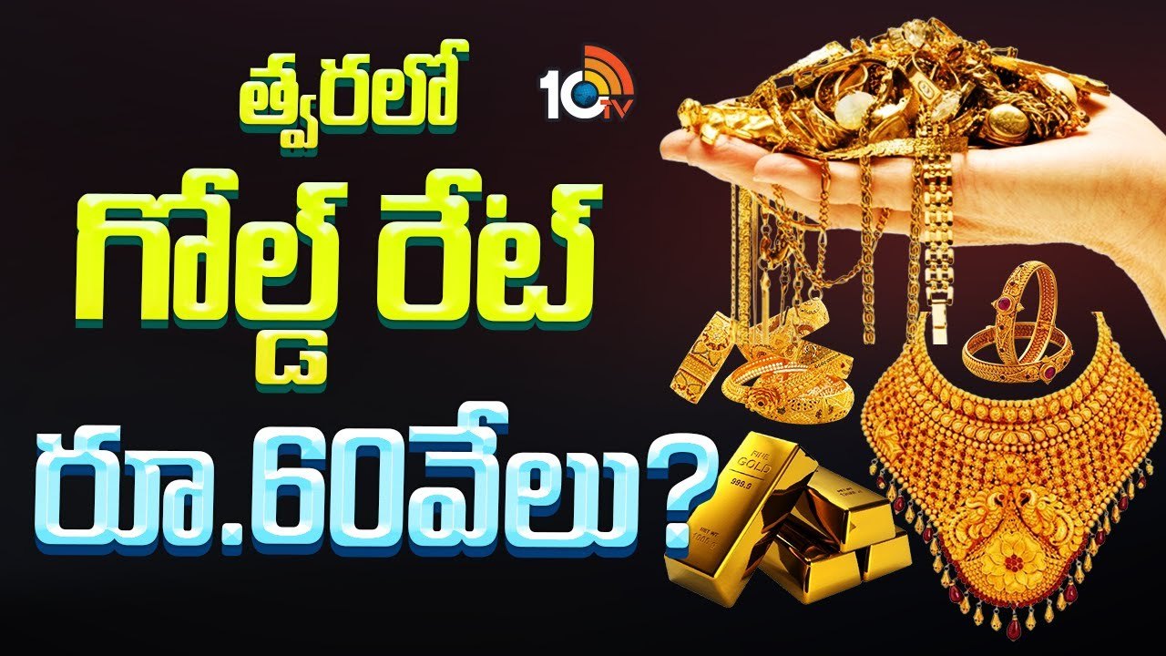 Gold : బంగారం ధర 60 వేలకి పడిపోనుందా..? గోల్డ్ ఇప్పుడు కొని పెట్టుకుంటే లాభమా? నష్టమా? Gold : బంగారం ధర 60 వేలకి పడిపోనుందా..? గోల్డ్ ఇప్పుడు కొని పెట్టుకుంటే లాభమా? నష్టమా?
