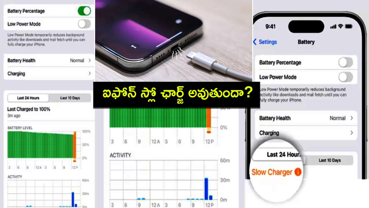 iPhone Slow Charging : మీ ఐఫోన్ ఛార్జింగ్ స్లో అవుతుందా? స్పీడ్ ఛార్జ్ కోసం ఈ సింపుల్ టిప్స్ పాటించండి! iPhone Slow Charging : మీ ఐఫోన్ ఛార్జింగ్ స్లో అవుతుందా? స్పీడ్ ఛార్జ్ కోసం ఈ సింపుల్ టిప్స్ పాటించండి!
