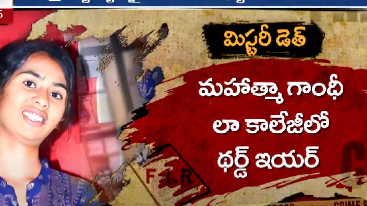 ఆఫీసులో ఫ్యాన్కు వేలాడుతూ కనిపించిన శ్రావ్య.. మిస్టరీగా మారిన లా విద్యార్థిని మృతి కేసు.. ఆఫీసులో ఫ్యాన్కు వేలాడుతూ కనిపించిన శ్రావ్య.. మిస్టరీగా మారిన లా విద్యార్థిని మృతి కేసు..