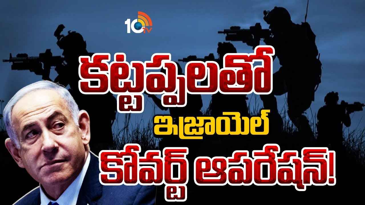 అనుమానం రాకుండా, అంతుచిక్కకుండా ఆపరేషన్స్.. కట్టప్పలతో శత్రువుల వెన్నులో వణుకు పుట్టిస్తున్న ఇజ్రాయెల్.. అనుమానం రాకుండా, అంతుచిక్కకుండా ఆపరేషన్స్.. కట్టప్పలతో శత్రువుల వెన్నులో వణుకు పుట్టిస్తున్న ఇజ్రాయెల్..