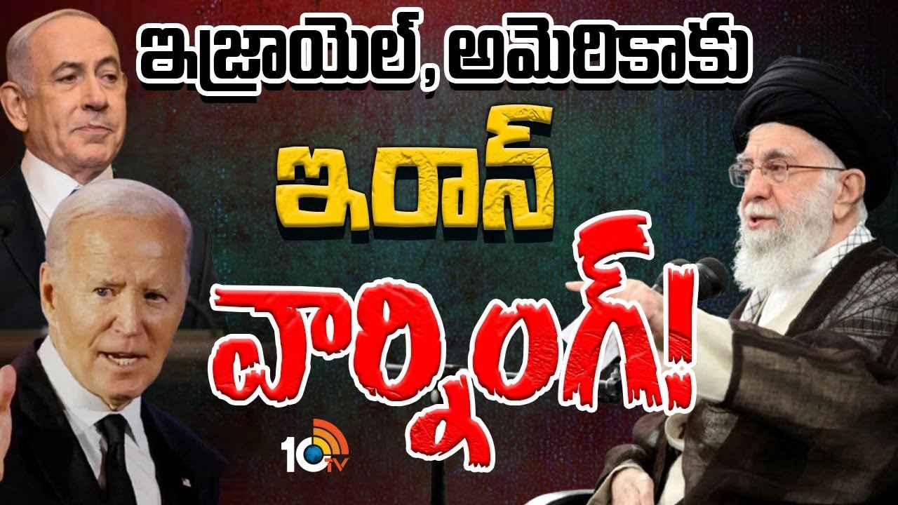 వార్కు రెడీ..! ఏ క్షణమైనా దాడులకు దిగుతామంటూ ఇజ్రాయెల్కు ఇరాన్ వార్నింగ్..! వార్కు రెడీ..! ఏ క్షణమైనా దాడులకు దిగుతామంటూ ఇజ్రాయెల్కు ఇరాన్ వార్నింగ్..!