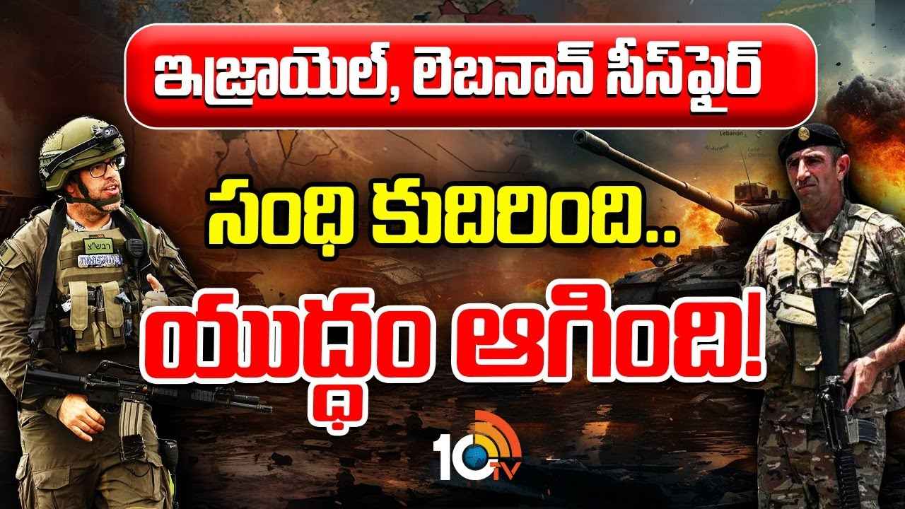 Israel Hezbollah Ceasefire : లెబనాన్తో కాల్పుల విరమణ ఒప్పందం వెనక ఇజ్రాయెల్ భారీ స్కెచ్ ఉందా? Israel Hezbollah Ceasefire : లెబనాన్తో కాల్పుల విరమణ ఒప్పందం వెనక ఇజ్రాయెల్ భారీ స్కెచ్ ఉందా?