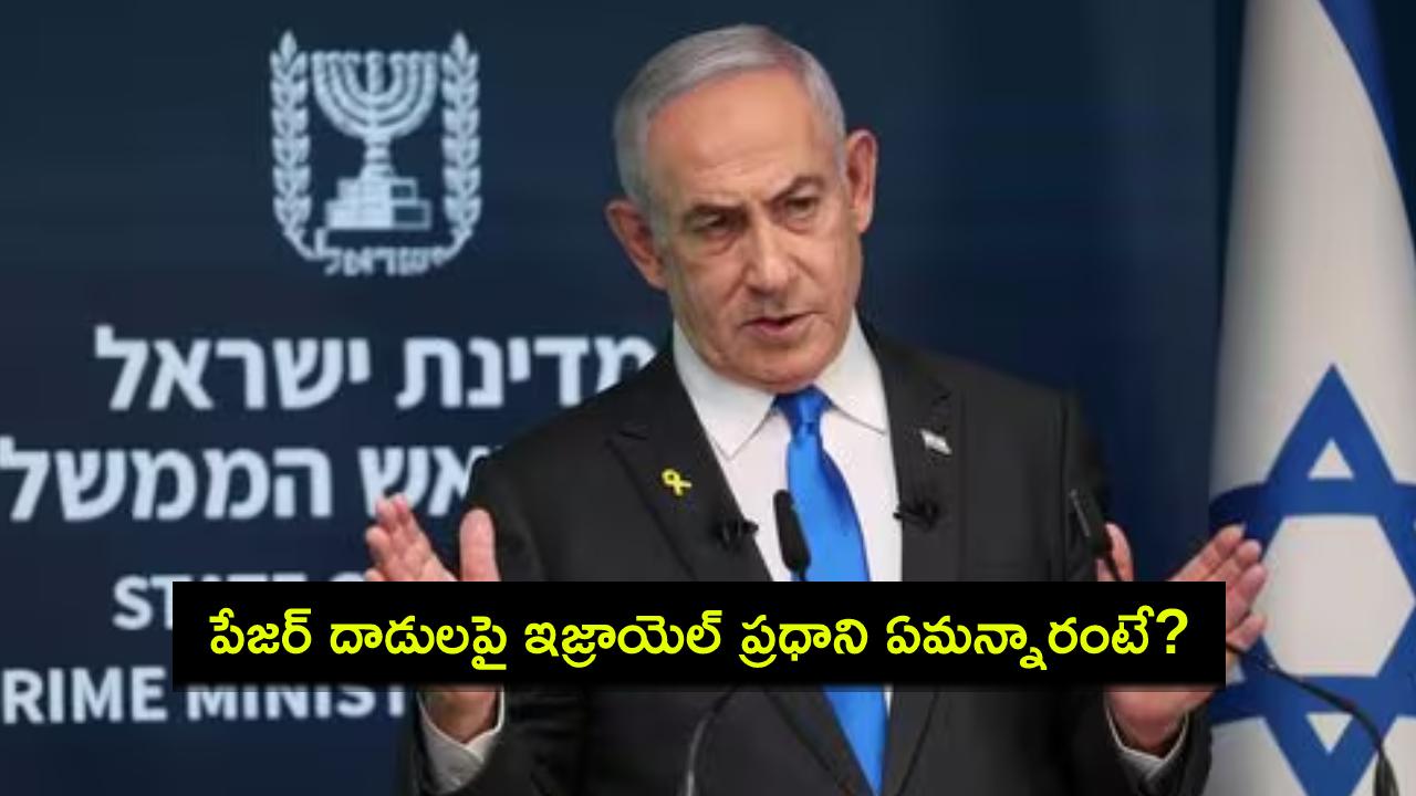 Benjamin Netanyahu : హిజ్బుల్లాపై పేజర్ దాడులకు గ్రీన్ సిగ్నల్ ఇచ్చా.. ఇజ్రాయెల్ ప్రధాని నెతన్యాహు Benjamin Netanyahu : హిజ్బుల్లాపై పేజర్ దాడులకు గ్రీన్ సిగ్నల్ ఇచ్చా.. ఇజ్రాయెల్ ప్రధాని నెతన్యాహు