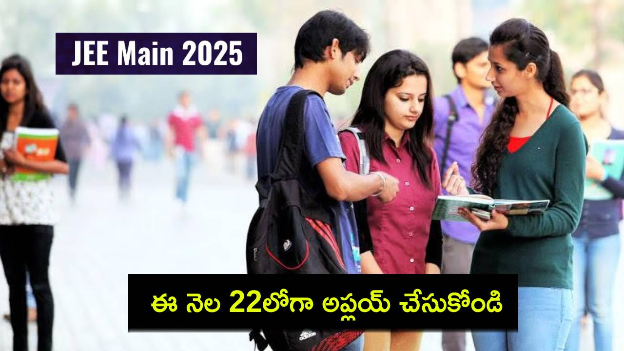 JEE Main 2025 : జేఈఈ మెయిన్ 2025 దరఖాస్తు గడువు తేదీ పొడిగించేది లేదు.. ఈ నెల 22లోగా అప్లయ్ చేసుకోండి! JEE Main 2025 : జేఈఈ మెయిన్ 2025 దరఖాస్తు గడువు తేదీ పొడిగించేది లేదు.. ఈ నెల 22లోగా అప్లయ్ చేసుకోండి!