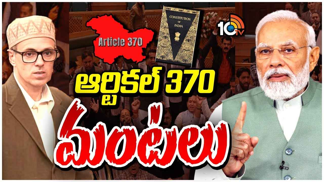 జమ్ముకశ్మీర్ అసెంబ్లీలో మరోసారి ఆర్టికల్ 370 మంటలు.. జమ్ముకశ్మీర్ అసెంబ్లీలో మరోసారి ఆర్టికల్ 370 మంటలు..