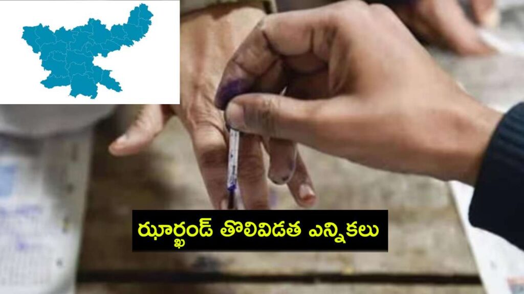 Jharkhand Assembly Election 2024 _ Phase 1 voting on 13 November