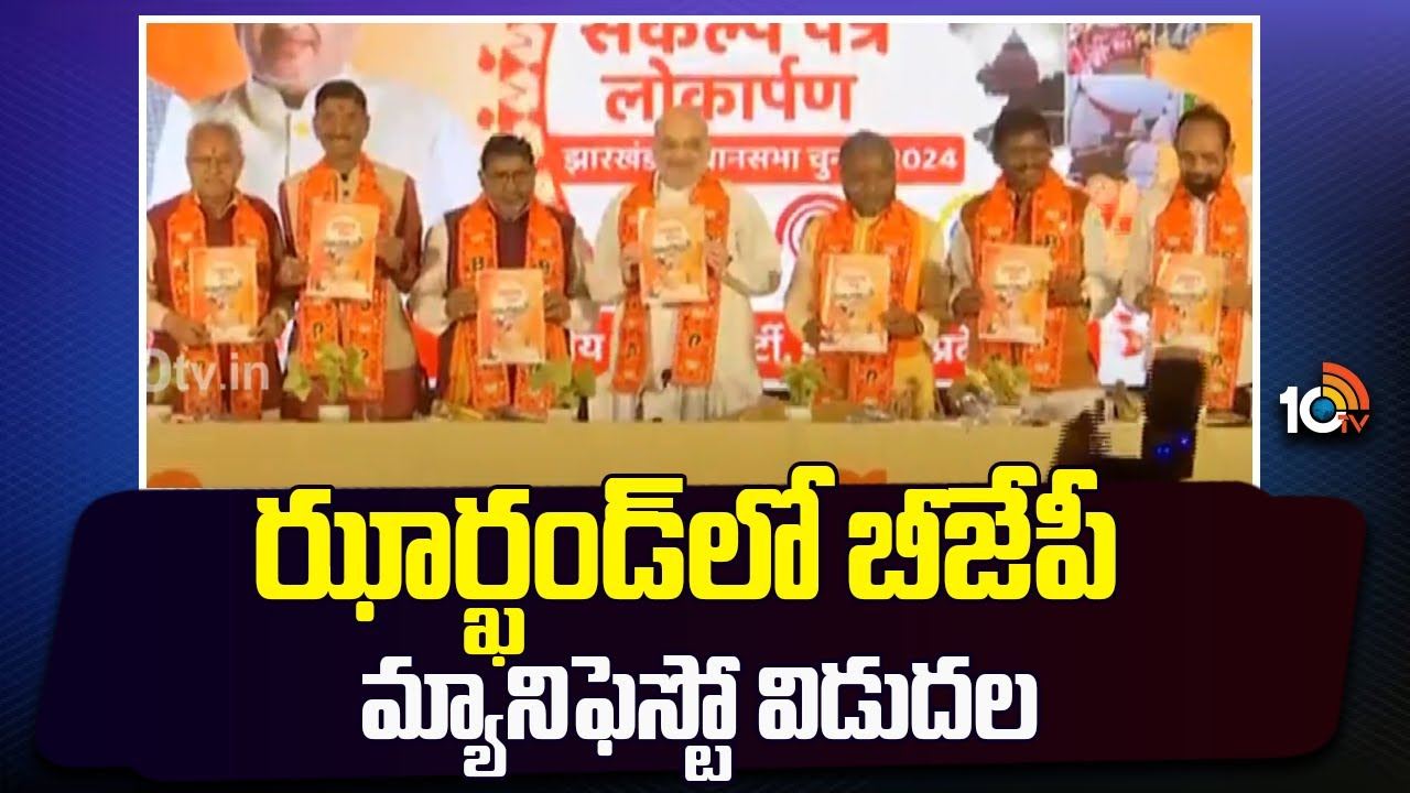 Jharkhand Elections 2024 : ఝార్ఖండ్‎లో బీజేపీ మ్యానిఫెస్టో విడుదల