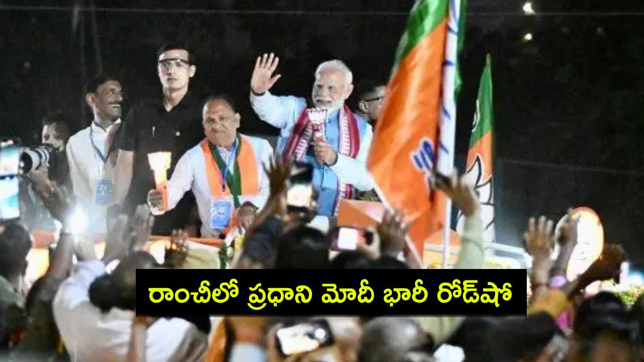Jharkhand Elections : రాంచీలో ప్రధాని మోదీ 3కి.మీ భారీ రోడ్షో.. పోటెత్తిన జనం.. ఎక్కడివరకంటే? Jharkhand Elections : రాంచీలో ప్రధాని మోదీ 3కి.మీ భారీ రోడ్షో.. పోటెత్తిన జనం.. ఎక్కడివరకంటే?