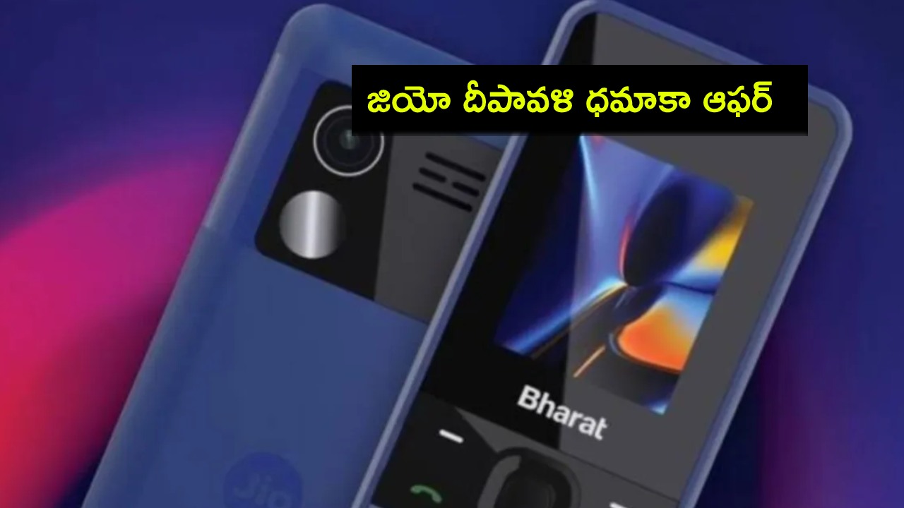 Jio Bharat 4G Diwali Offer : జియో భారత్ 4జీ ఫోన్పై దీపావళి ఆఫర్.. కేవలం రూ. 699కే సొంతం చేసుకోండి.. Jio Bharat 4G Diwali Offer : జియో భారత్ 4జీ ఫోన్పై దీపావళి ఆఫర్.. కేవలం రూ. 699కే సొంతం చేసుకోండి..