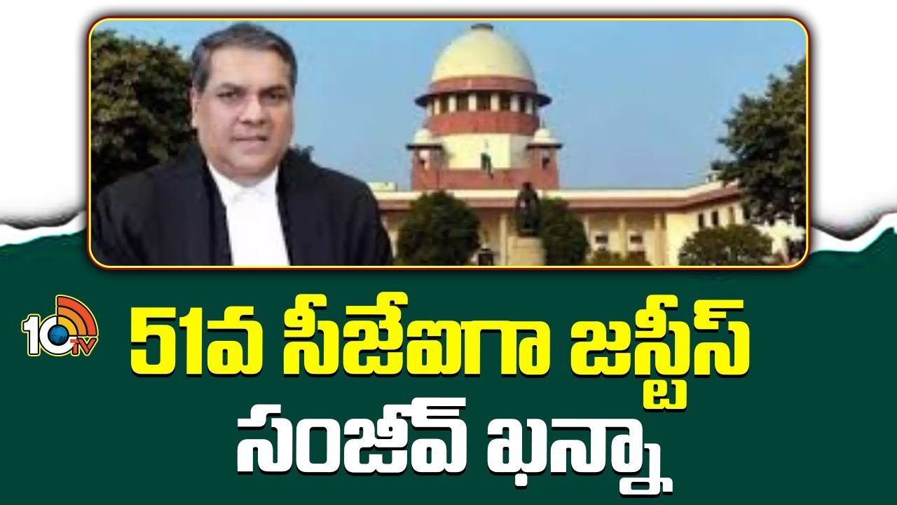 Justice Sanjiv Khanna : సుప్రీంకోర్టు 51వ సీజేఐగా ప్రమాణ స్వీకారం చేసిన జస్టిస్ సంజీవ్ ఖన్నా