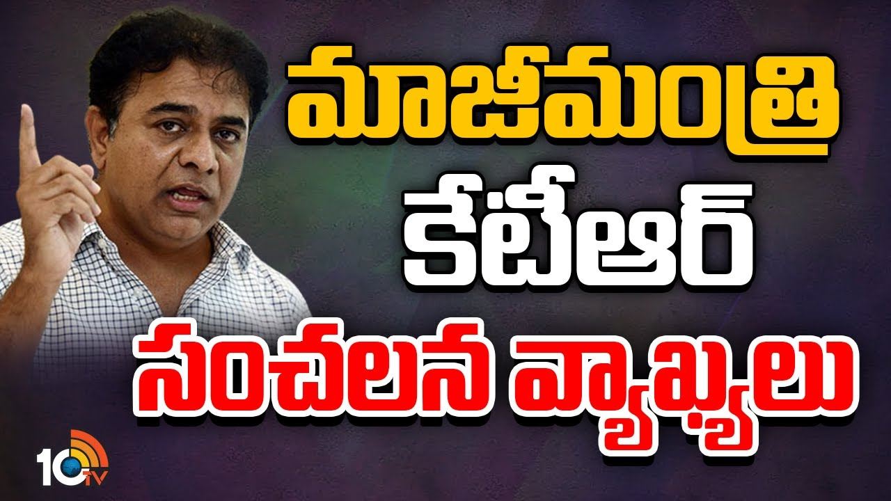 Revanth Reddy : మాజీమంత్రి కేటీఆర్ సంచలన వ్యాఖ్యలు