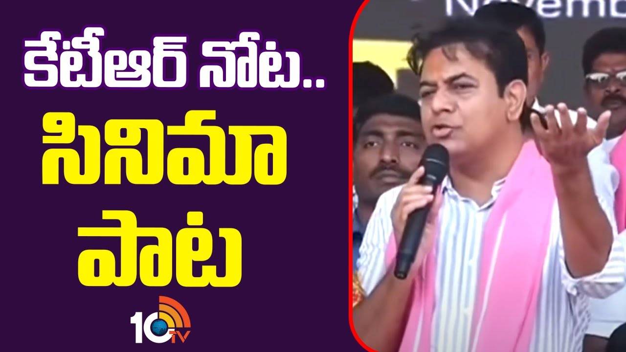 KTR Meeting : కేటీఆర్ నోట.. సినిమా పాట