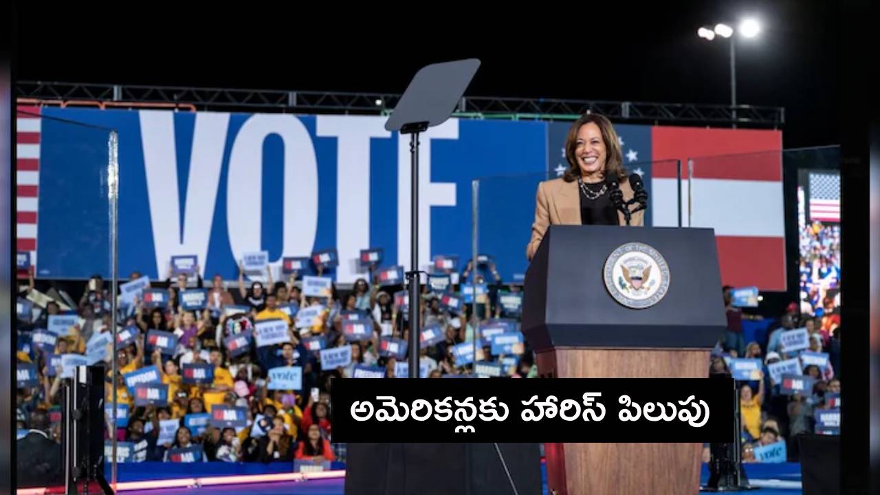 Kamala Harris: యూఎస్ అధ్యక్ష ఎన్నికల పోలింగ్.. బయటకు వచ్చి ఓటు వేయండి : అమెరికన్లకు హారిస్ పిలుపు Kamala Harris: యూఎస్ అధ్యక్ష ఎన్నికల పోలింగ్.. బయటకు వచ్చి ఓటు వేయండి : అమెరికన్లకు హారిస్ పిలుపు