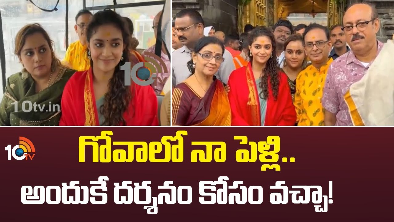 పెళ్లి ఎప్పుడో అనౌన్స్ చేసిన కీర్తి సురేశ్‌