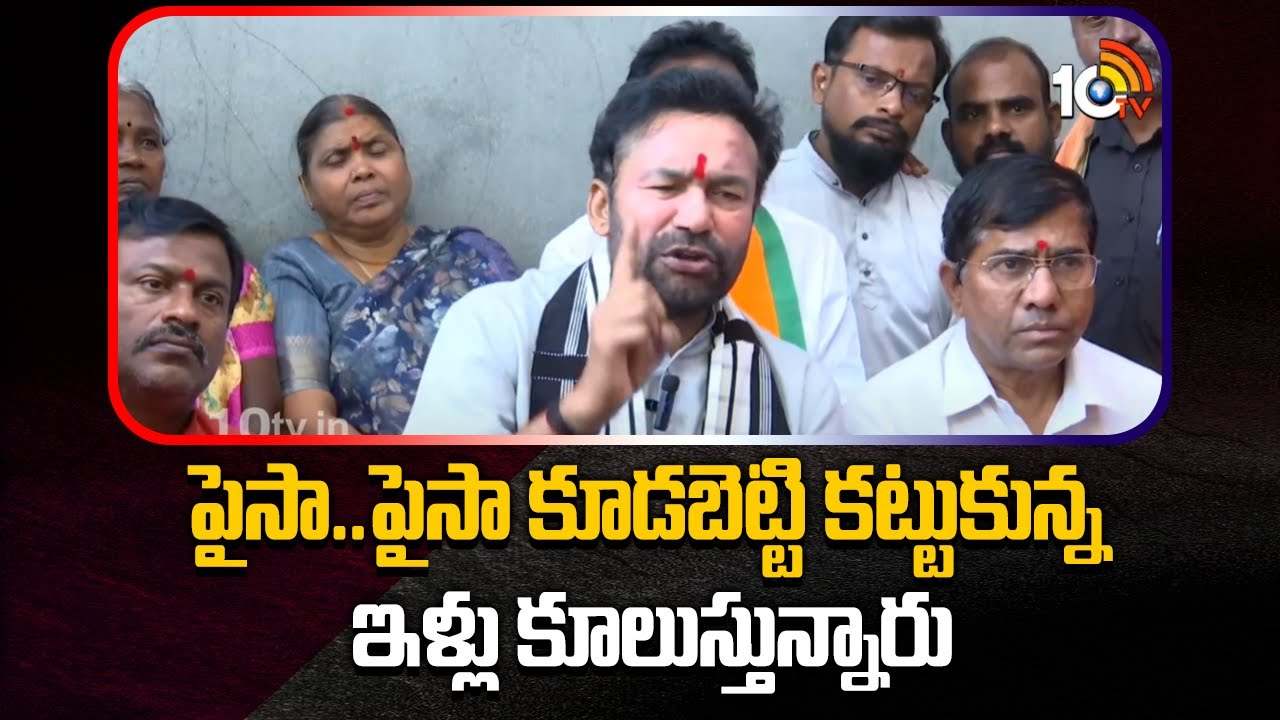 ప్రజాపాలన అంటే ఇళ్లు కూలగొట్టడమా : కేంద్ర మంత్రి కిషన్ రెడ్డి
